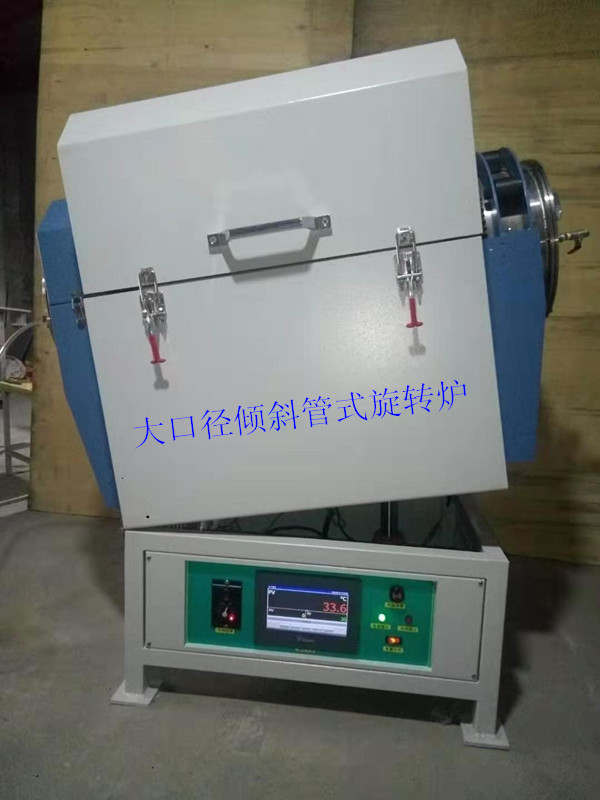 大口徑傾斜管式旋轉爐